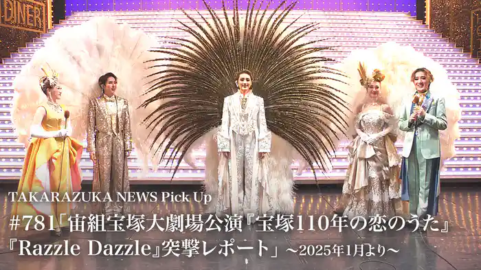 TAKARAZUKA NEWS Pick Up #781「宙組宝塚大劇場公演『宝塚110年の恋のうた』『Razzle Dazzle』突撃レポート」～2025年1月より～