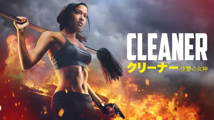 クリーナー　復讐の女神