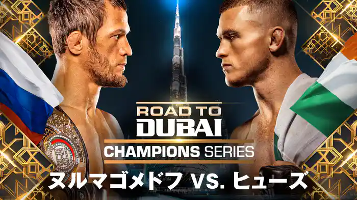 Road to Dubai Champions Series：ヌルマゴメドフ vs. ヒューズ
