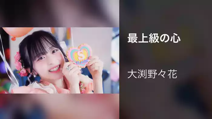 最上級の心