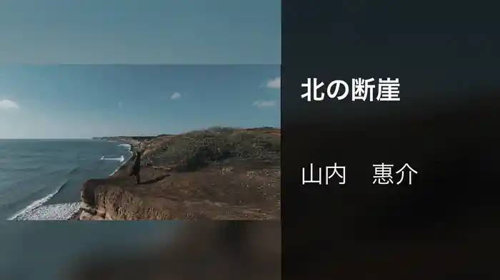 北の断崖
