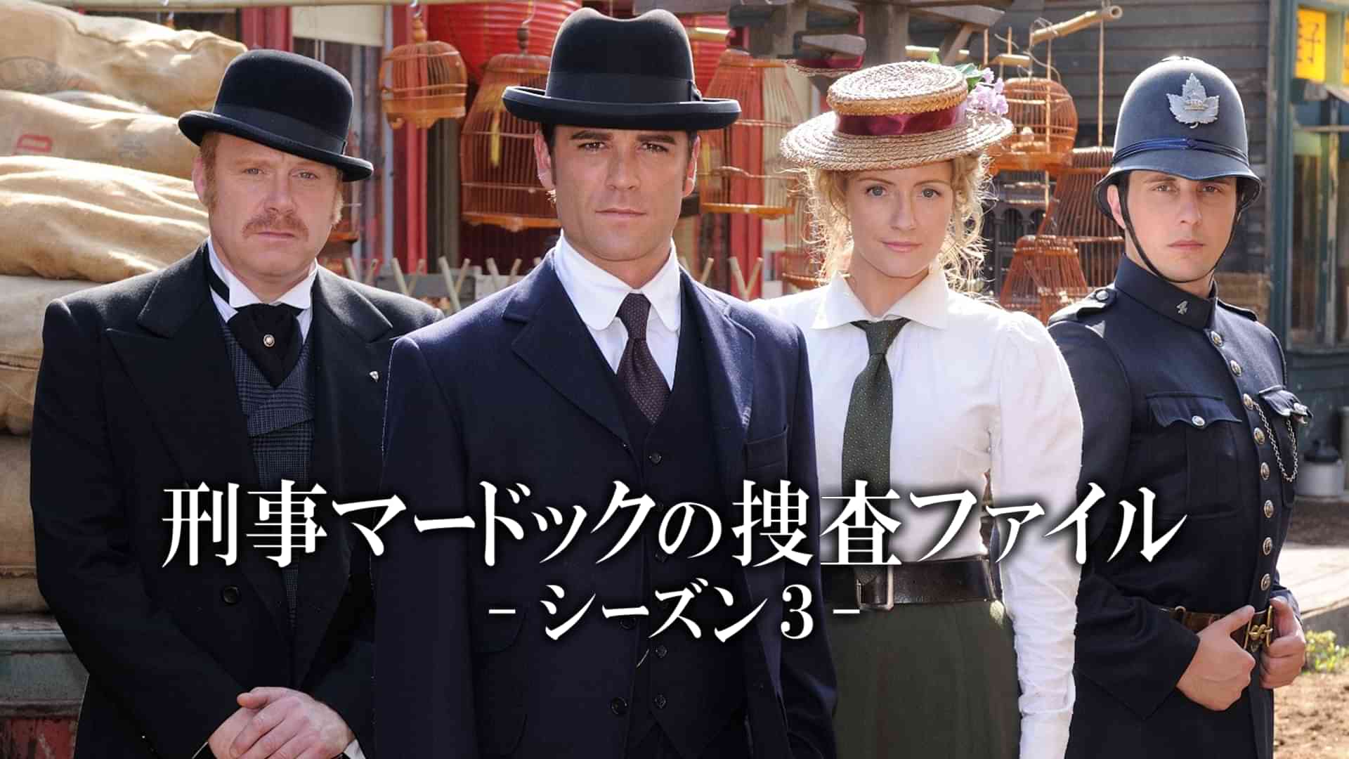 刑事マードックの捜査ファイル シーズン３