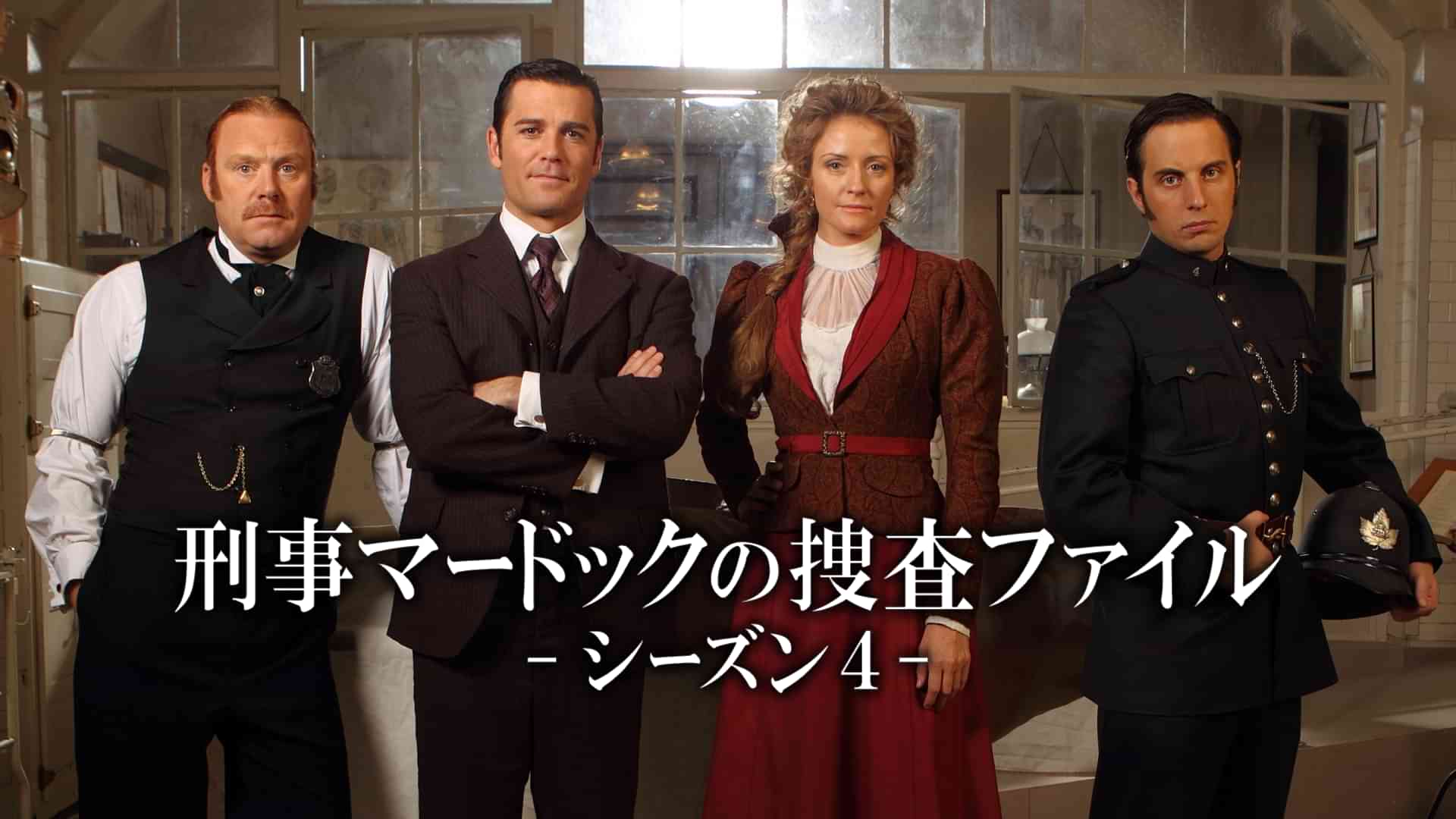 刑事マードックの捜査ファイル シーズン４