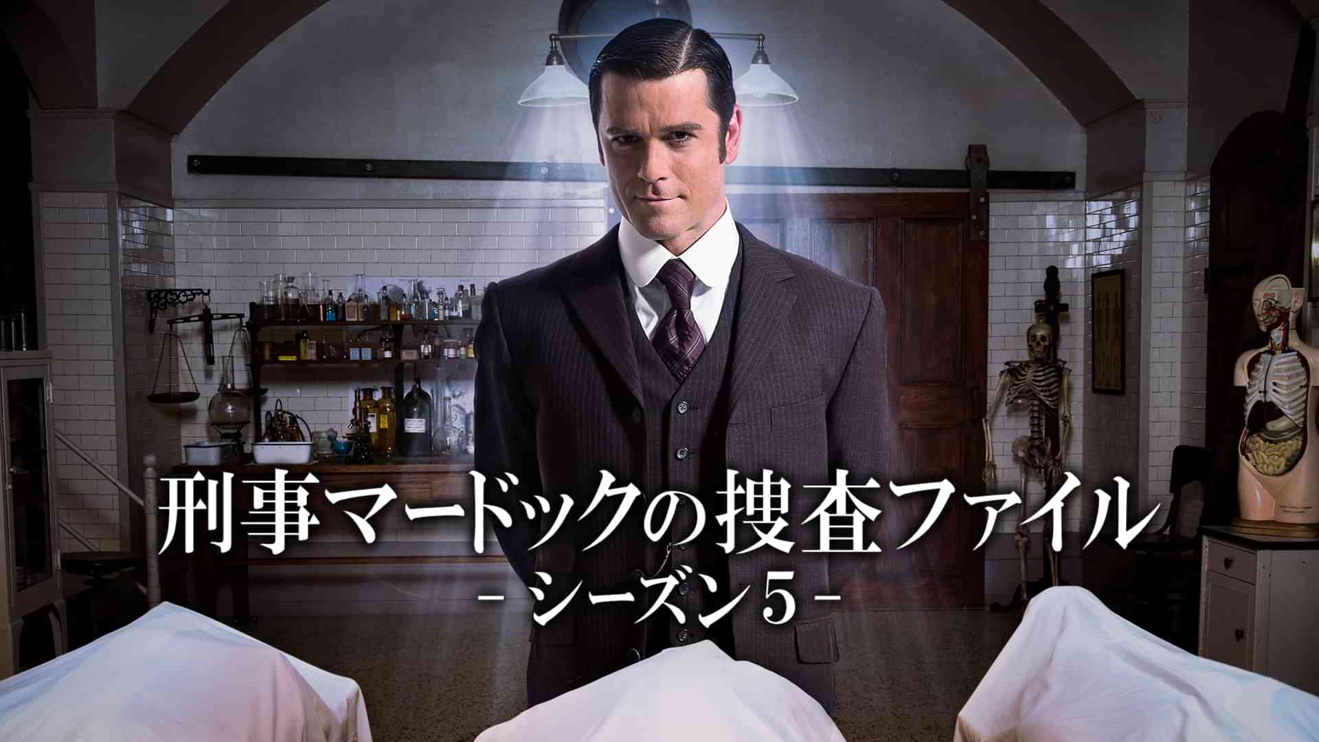 刑事マードックの捜査ファイル シーズン５