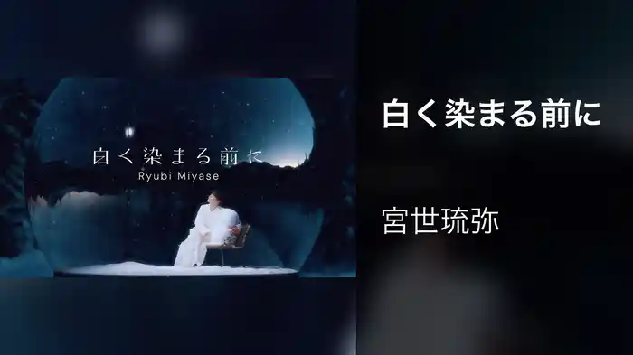 白く染まる前に