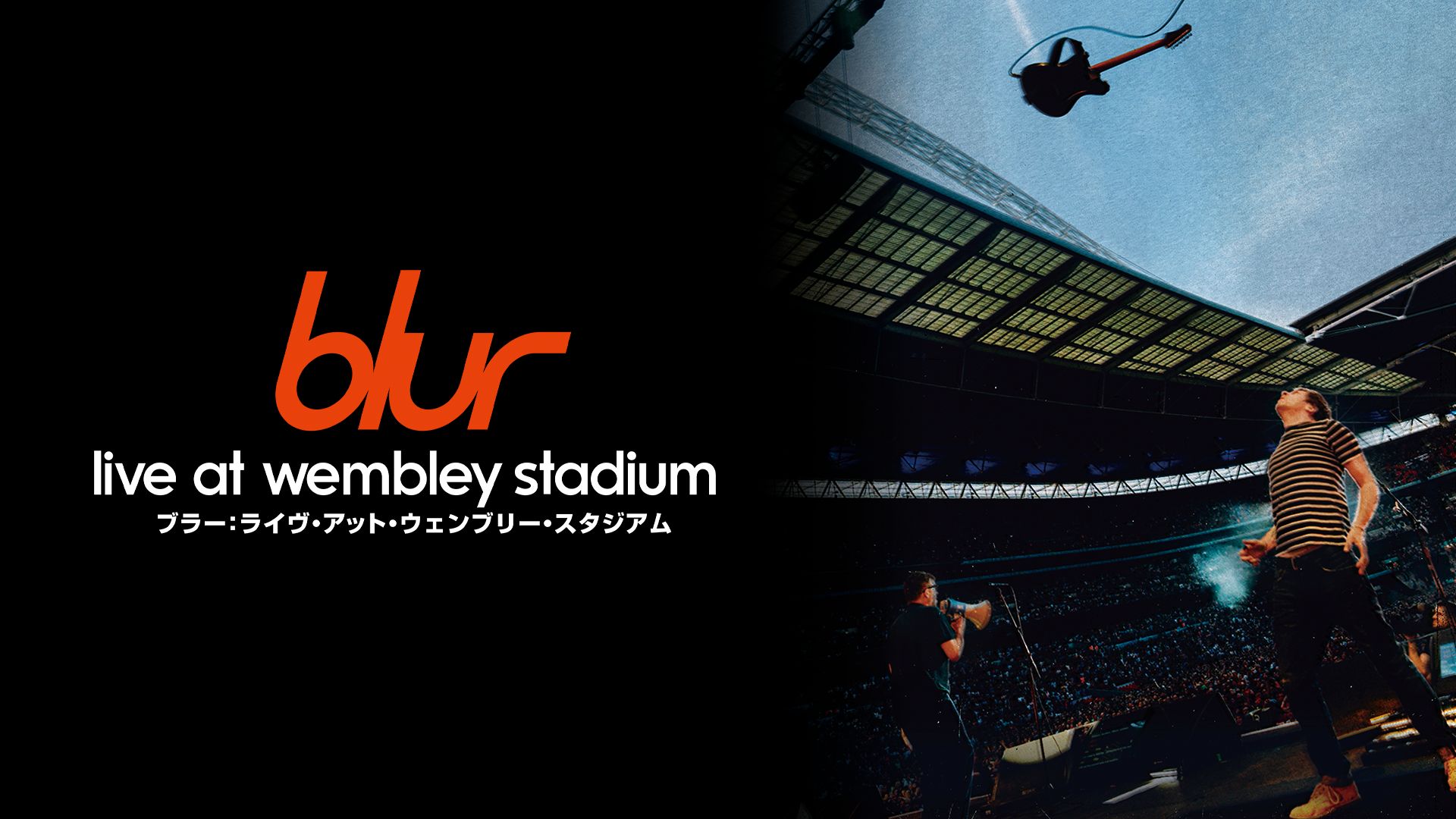 blur:Live At Wembley Stadium/ブラー:ライヴ・アット・ウェンブリー・スタジアム