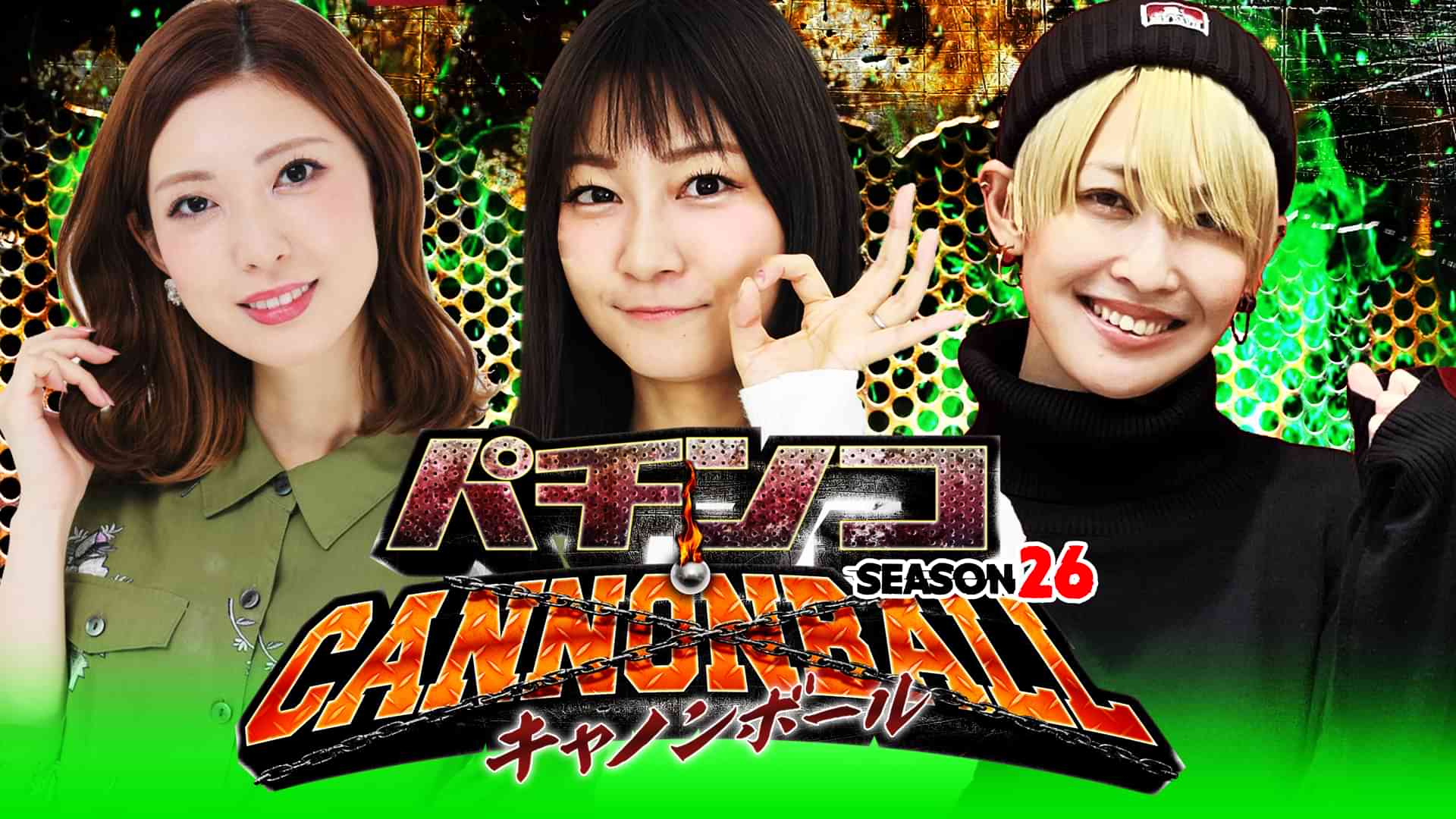 パチンコキャノンボール season26