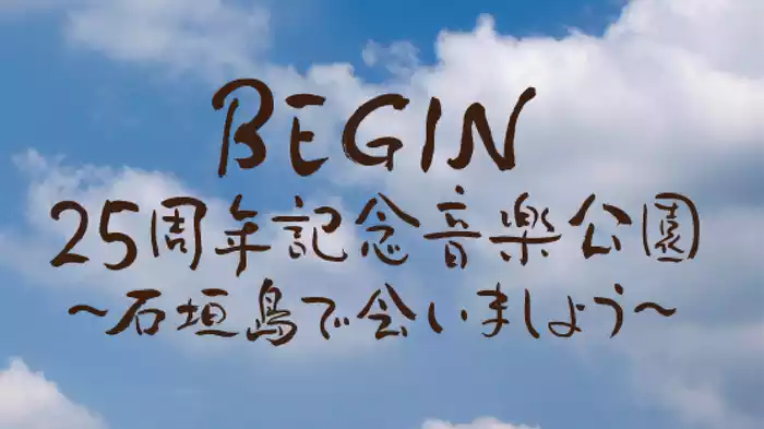 BEGIN 25周年記念音楽公園～石垣島で会いましょう～