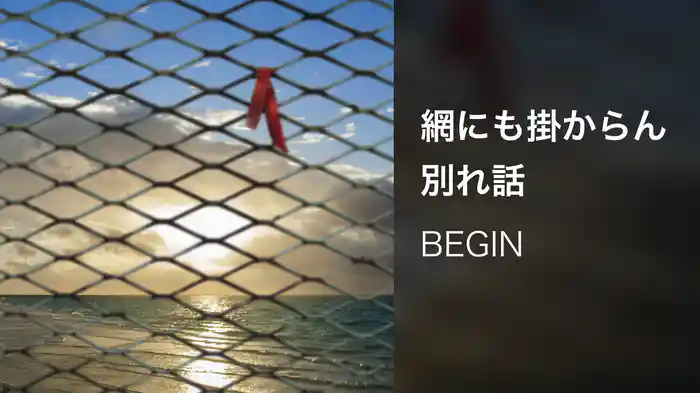 網にも掛からん別れ話