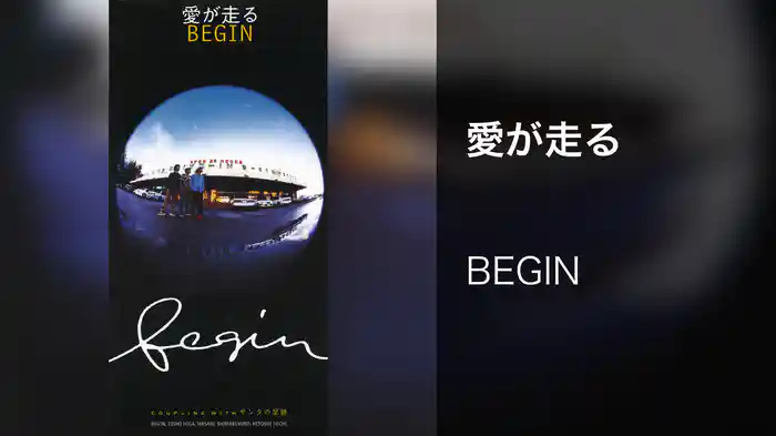 愛が走る