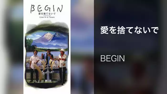 愛を捨てないで
