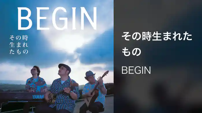 その時生まれたもの