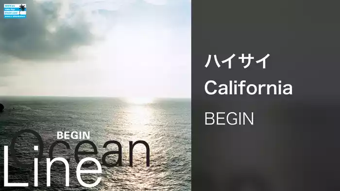 ハイサイCalifornia