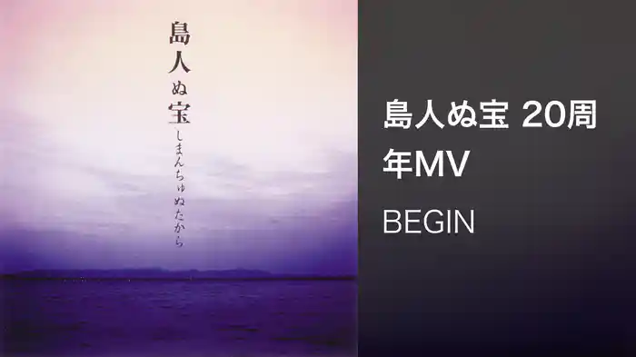 島人ぬ宝 20周年MV