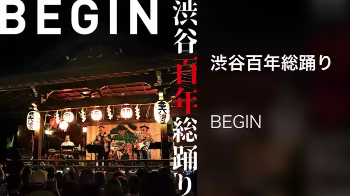 渋谷百年総踊り