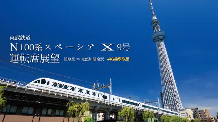 東武鉄道 N100系スペーシアX9号運転席展望 浅草駅⇒鬼怒川温泉駅 4K撮影
