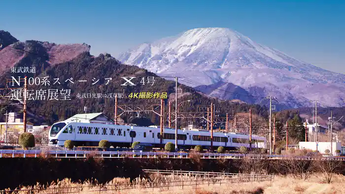 東武鉄道 N100系スペーシアX4号運転席展望 東武日光駅⇒浅草駅 4K撮影
