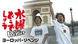 水曜どうでしょうプレミア　ヨーロッパ・リベンジ