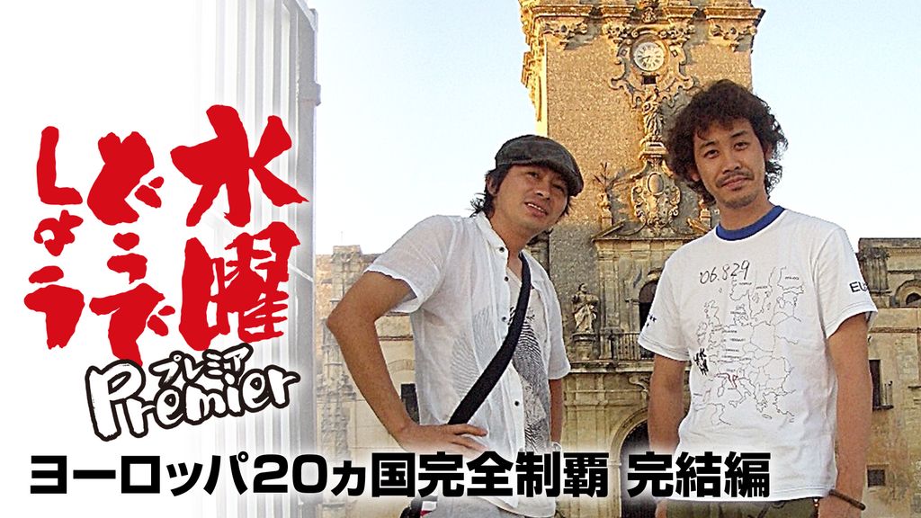 水曜どうでしょうDVD ヨーロッパ20カ国完全制覇｜Yahoo!フリマ