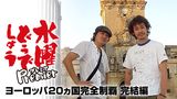 水曜どうでしょうプレミア　ヨーロッパ２０ヵ国完全制覇 完結編