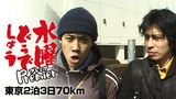 水曜どうでしょうプレミア　東京2泊3日70km