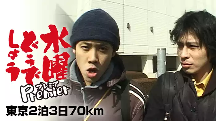 水曜どうでしょうプレミア　東京2泊3日70km