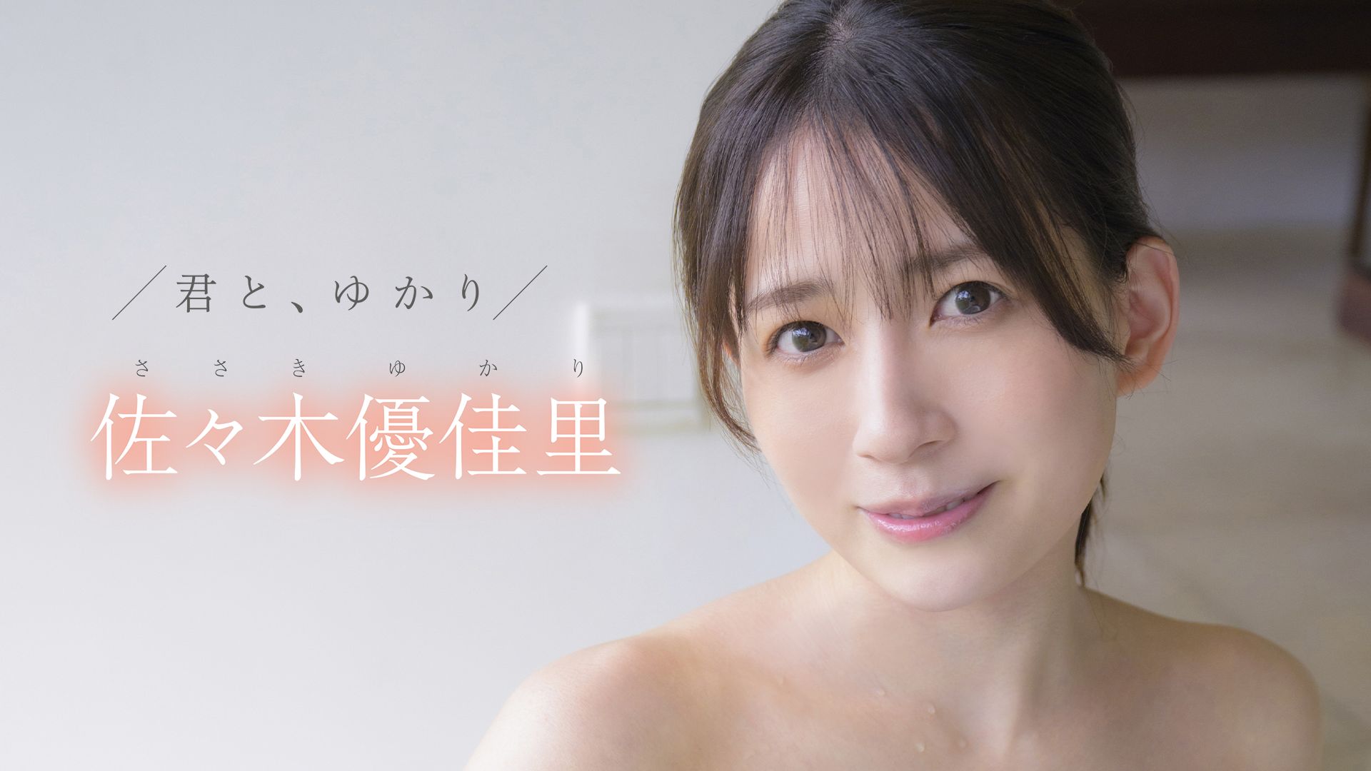 佐々木優佳里『君と、ゆかり』