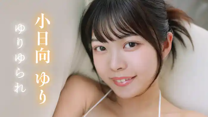 小日向ゆり『ゆりゆられ』