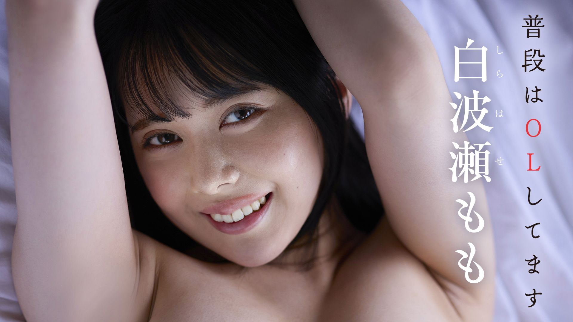 白波瀬もも『普段はOLしてます』