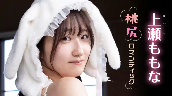 上瀬ももな『桃尻ロマンティック』
