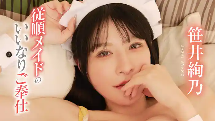 笹井絢乃『従順メイドのいいなりご奉仕』