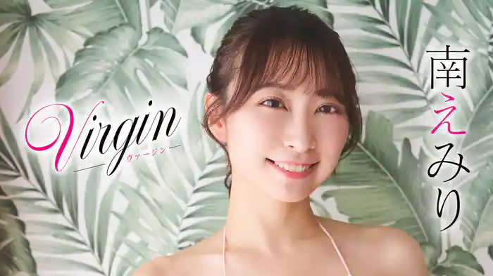 南えみり『Virgin』