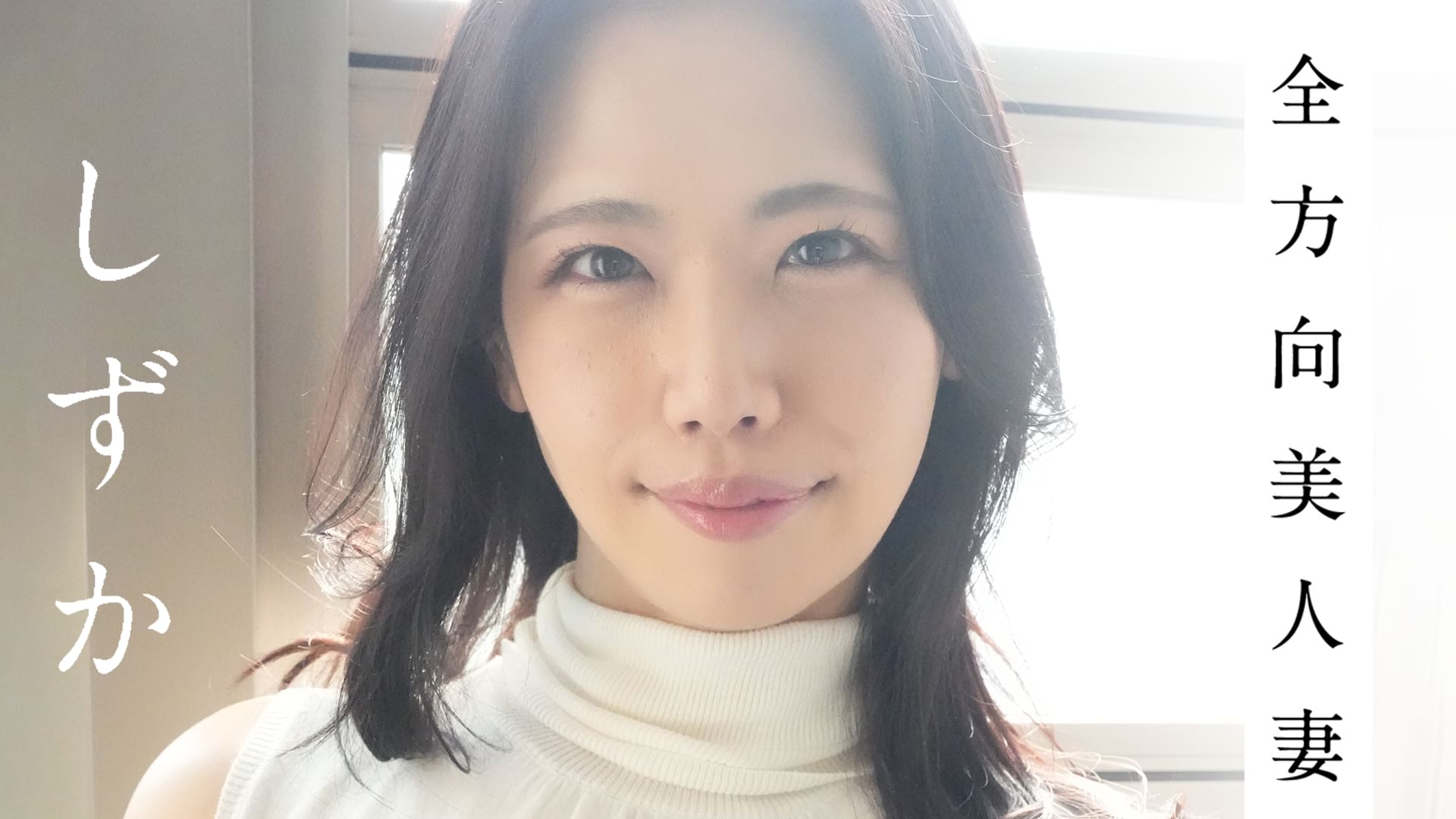 しずか『全方向美人妻』