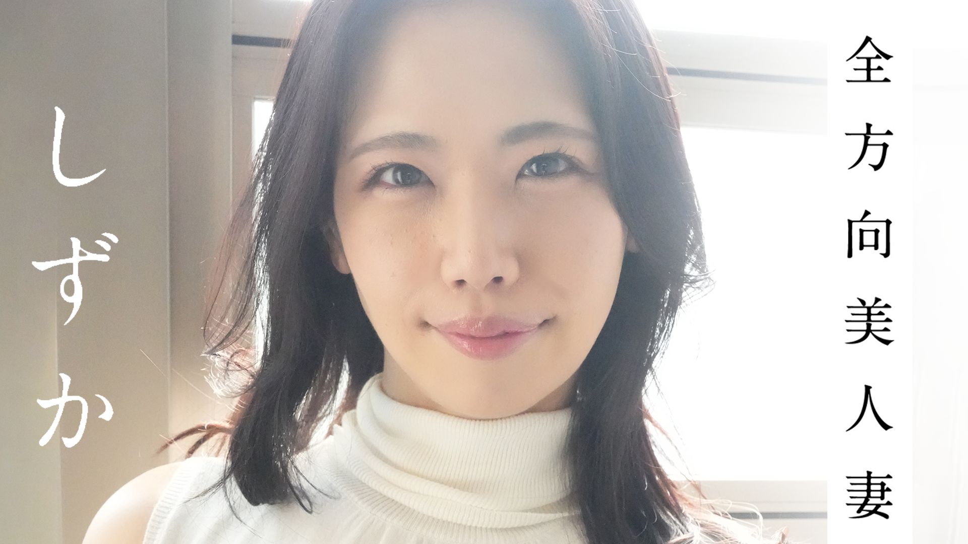 しずか『全方向美人妻』