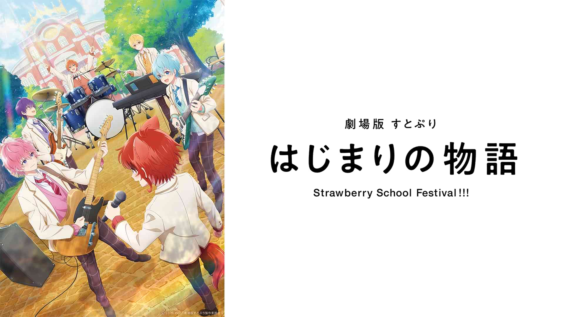 劇場版すとぷり はじまりの物語～Strawberry School Festival!!!～