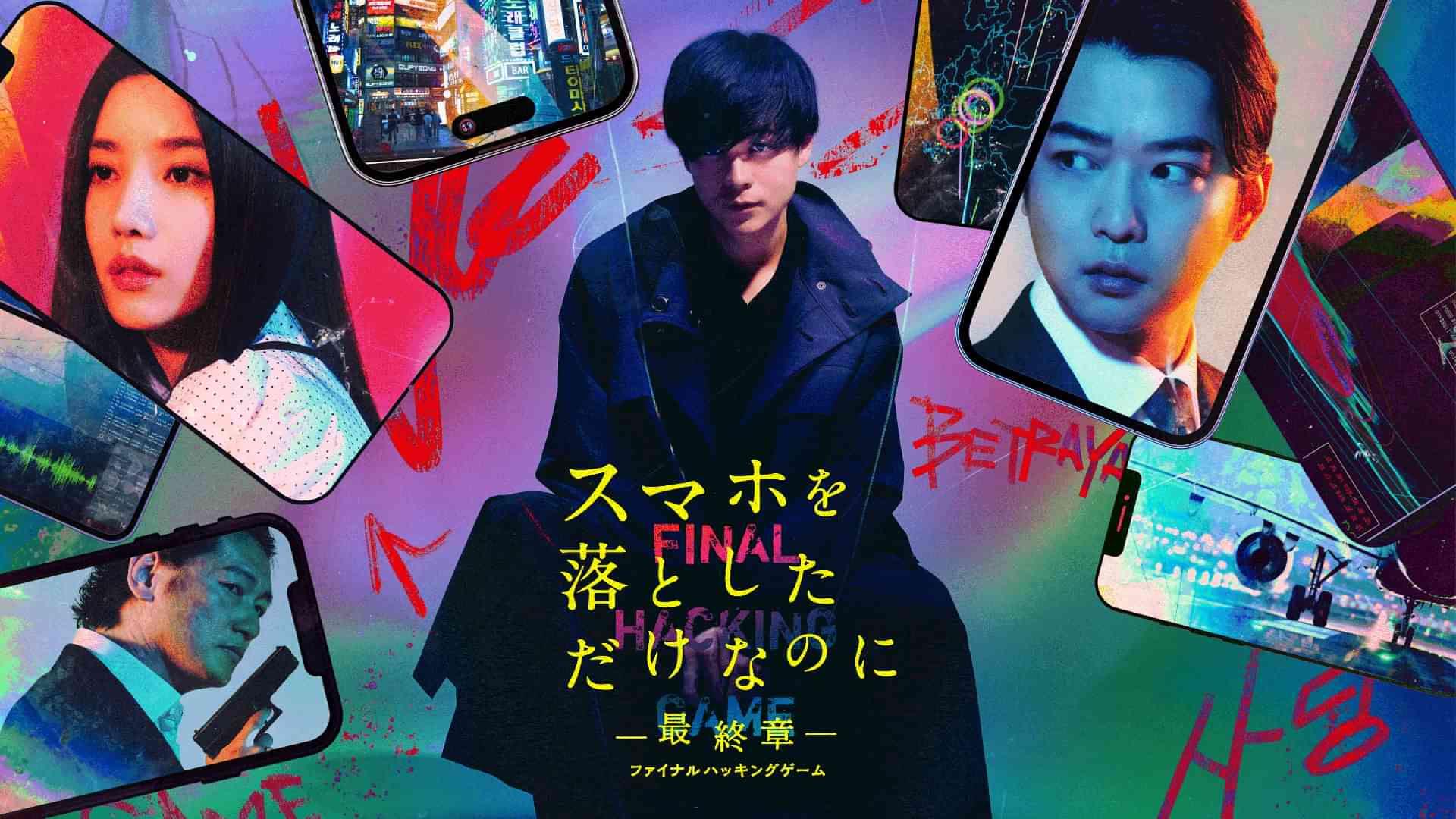 スマホを落としただけなのに ～最終章～ ファイナル ハッキング ゲーム