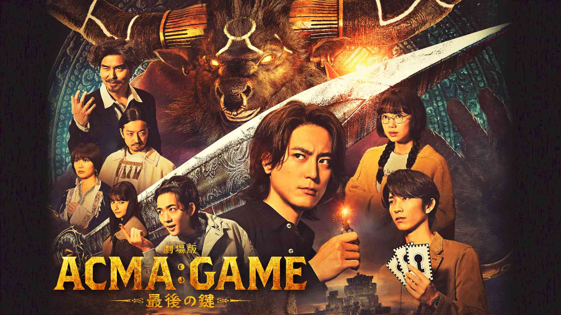 劇場版ACMA：GAME アクマゲーム 最後の鍵