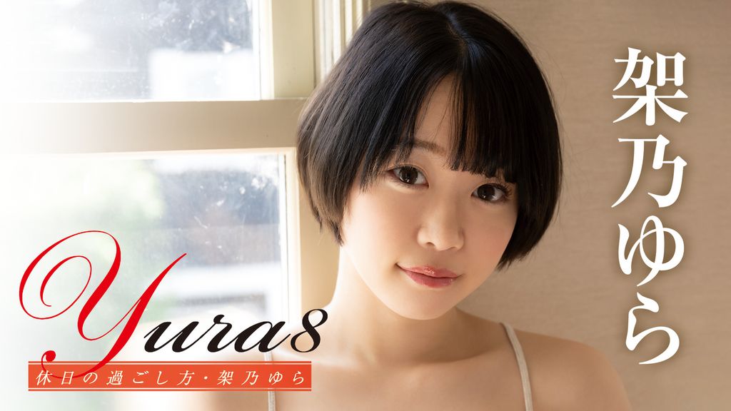 架乃ゆら『Yura8 休日の過ごし方』(その他♡ / 2022) - 動画配信