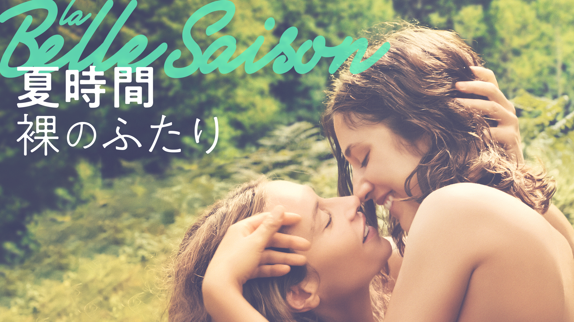 夏時間 裸のふたり - サムネイル