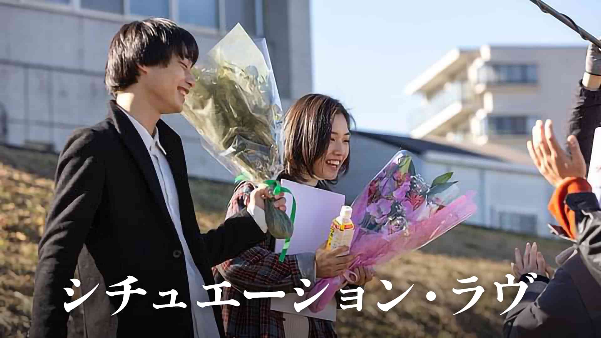 シチュエーション・ラヴ