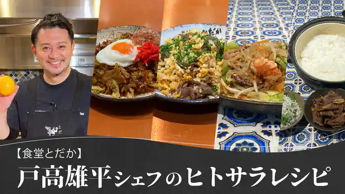 戸高雄平シェフの「ヒトサラ」レシピ