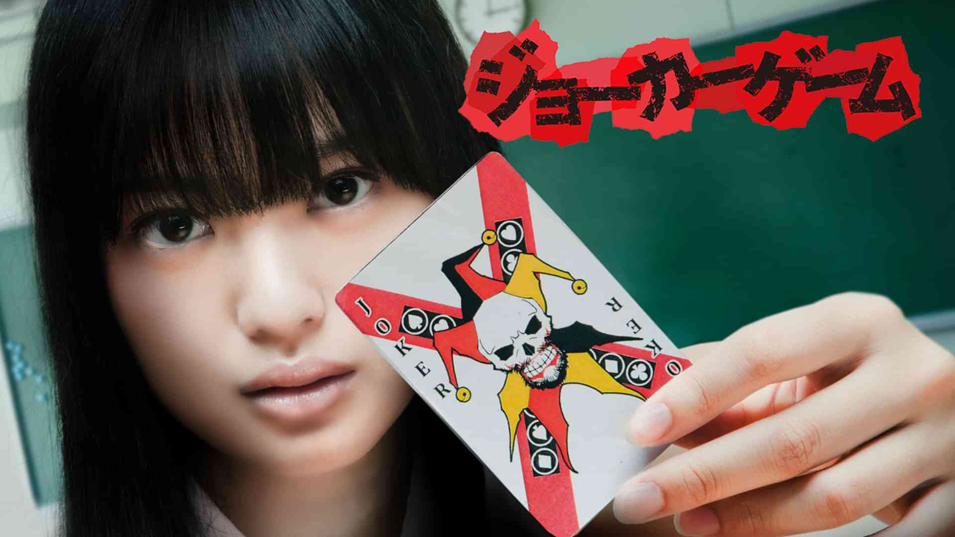 ジョーカーゲーム