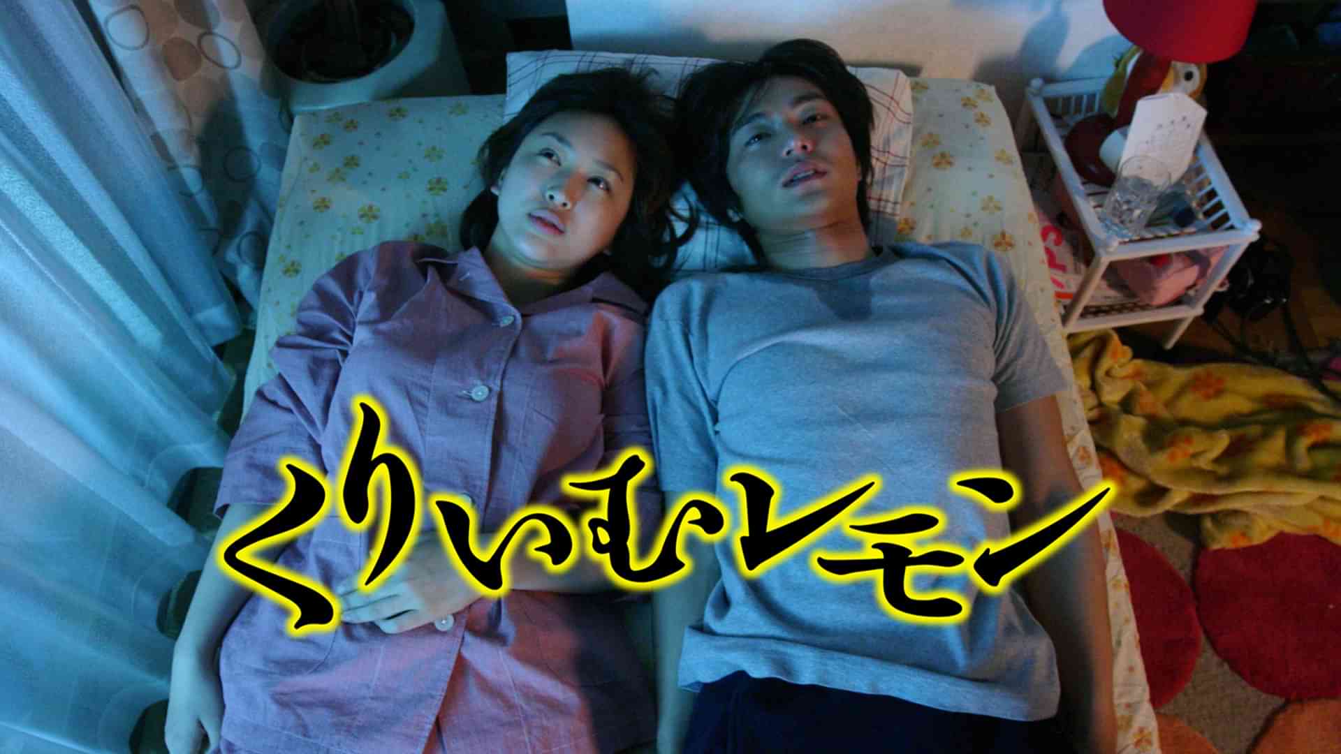 くりいむレモン