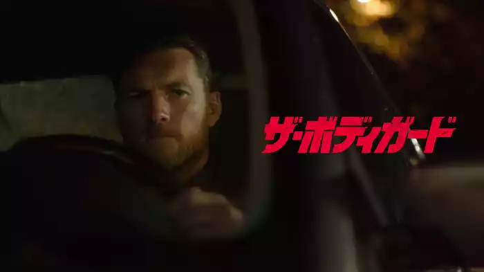 ザ・ボディガード