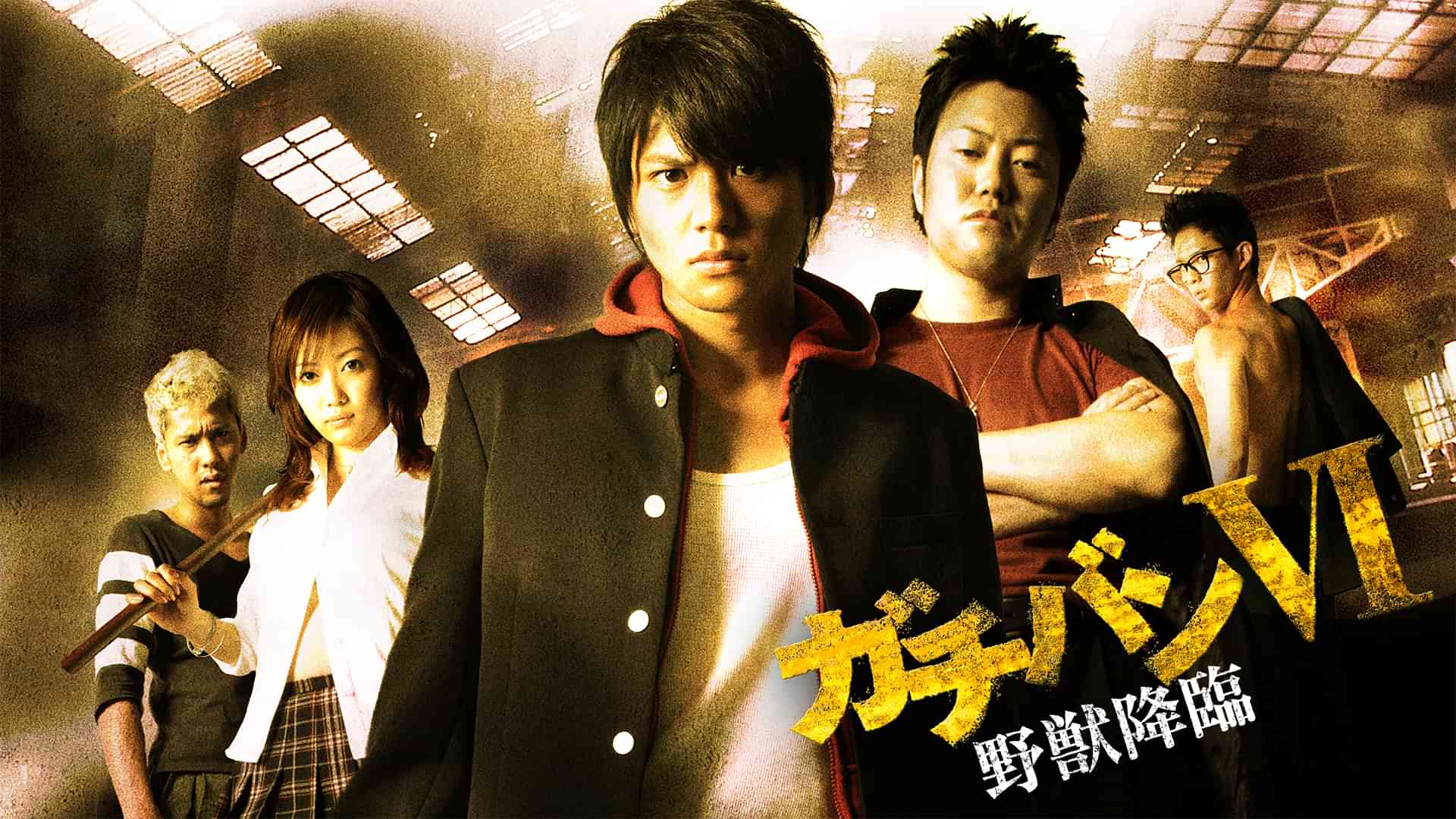 ガチバンVI　野獣降臨