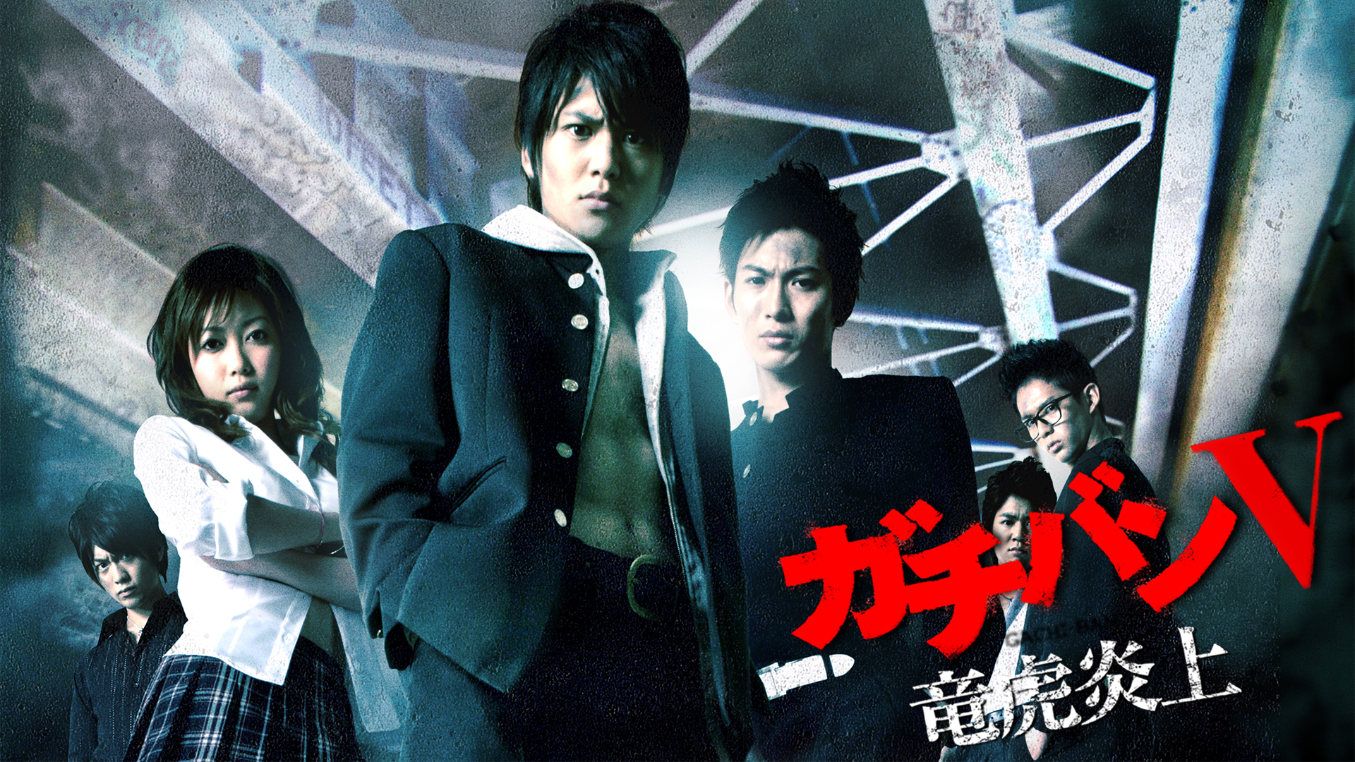 ガチバンV　竜虎炎上 - サムネイル