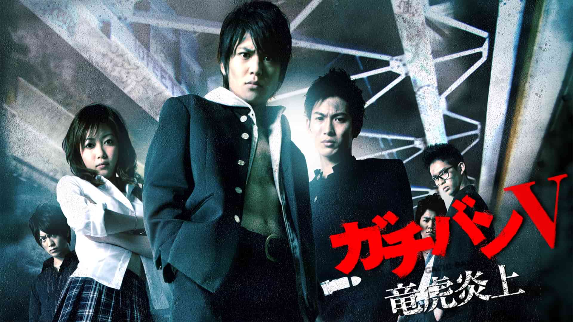 ガチバンV　竜虎炎上