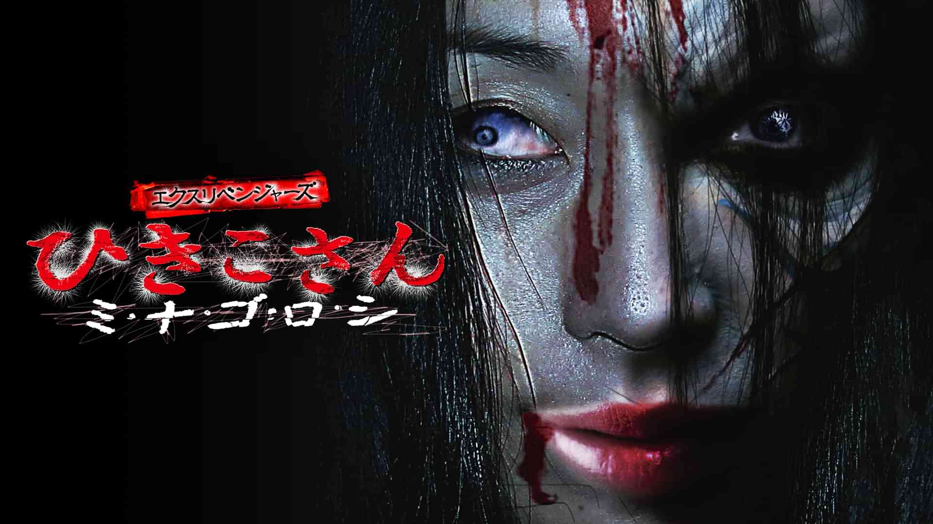 エクスリベンジャーズ ひきこさん ミ・ナ・ゴ・ロ・シ