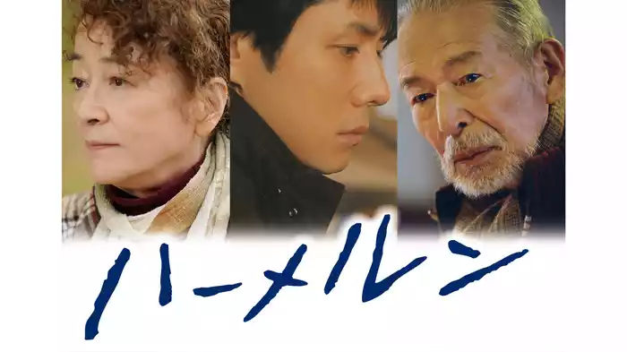 ハーメルン