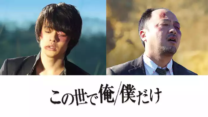 この世で俺／僕だけ